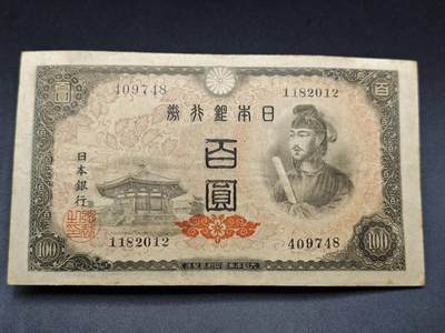【淘币小摊】限时拍第七百七十七拍   纸币场  满百包邮可预留两周  周一统一发货  - 日本银行劵百圆