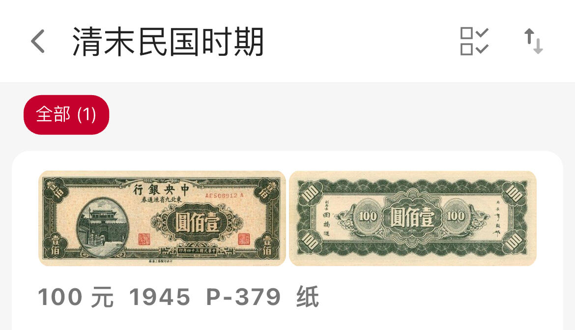 回流1026 民国34年中央银行东北九省流通券 壹佰圆