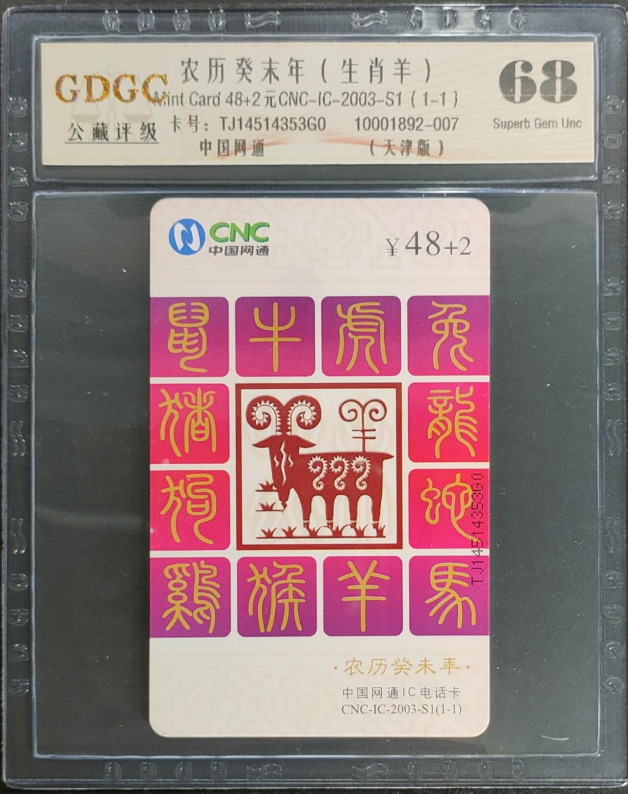 公藏第124期评级卡拍卖 网通IC卡（IC-2003-S1   生肖羊）一全天津版，公藏68分。公藏评级专业有卡号及防伪标。