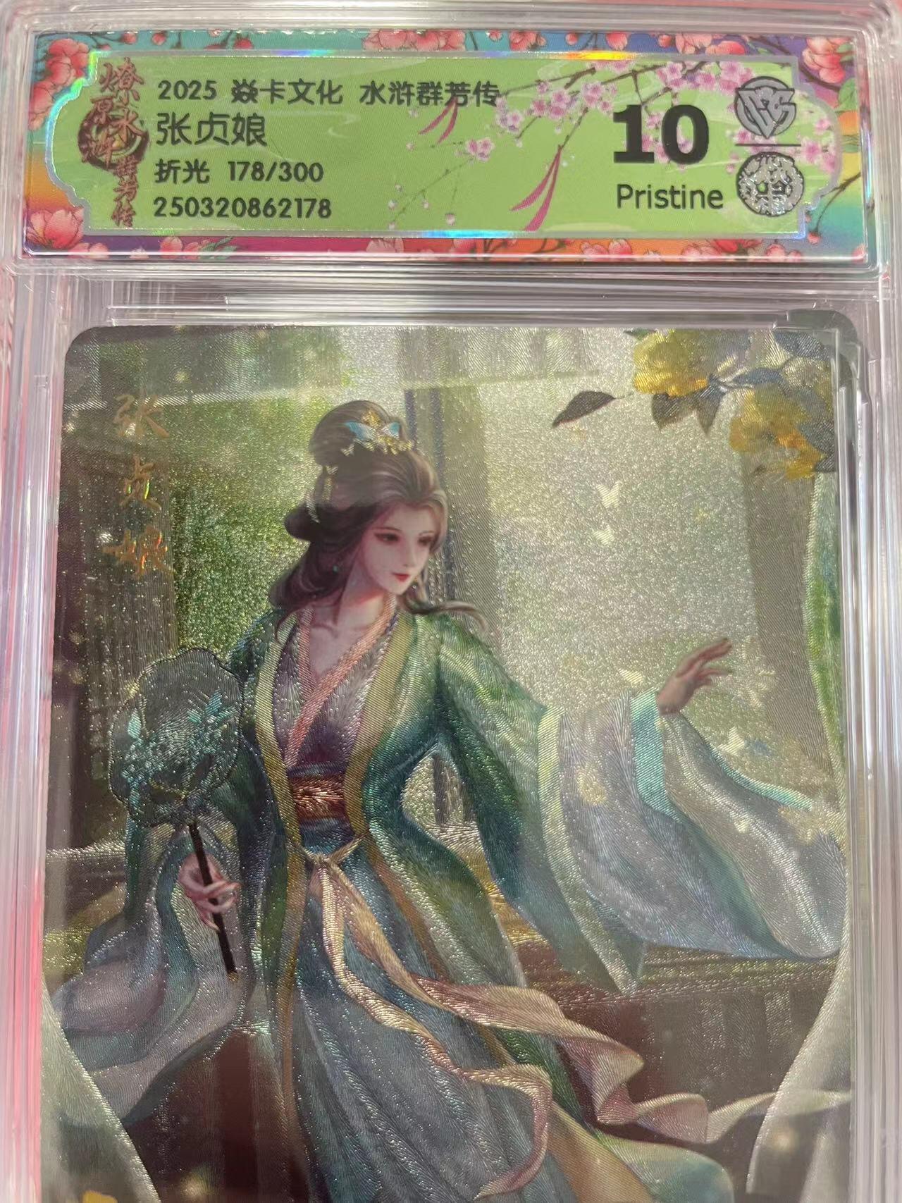 寸草不生拍卖会 第十二期 2025 焱卡文化 水浒群芳传张贞娘
折光 178/300 10P