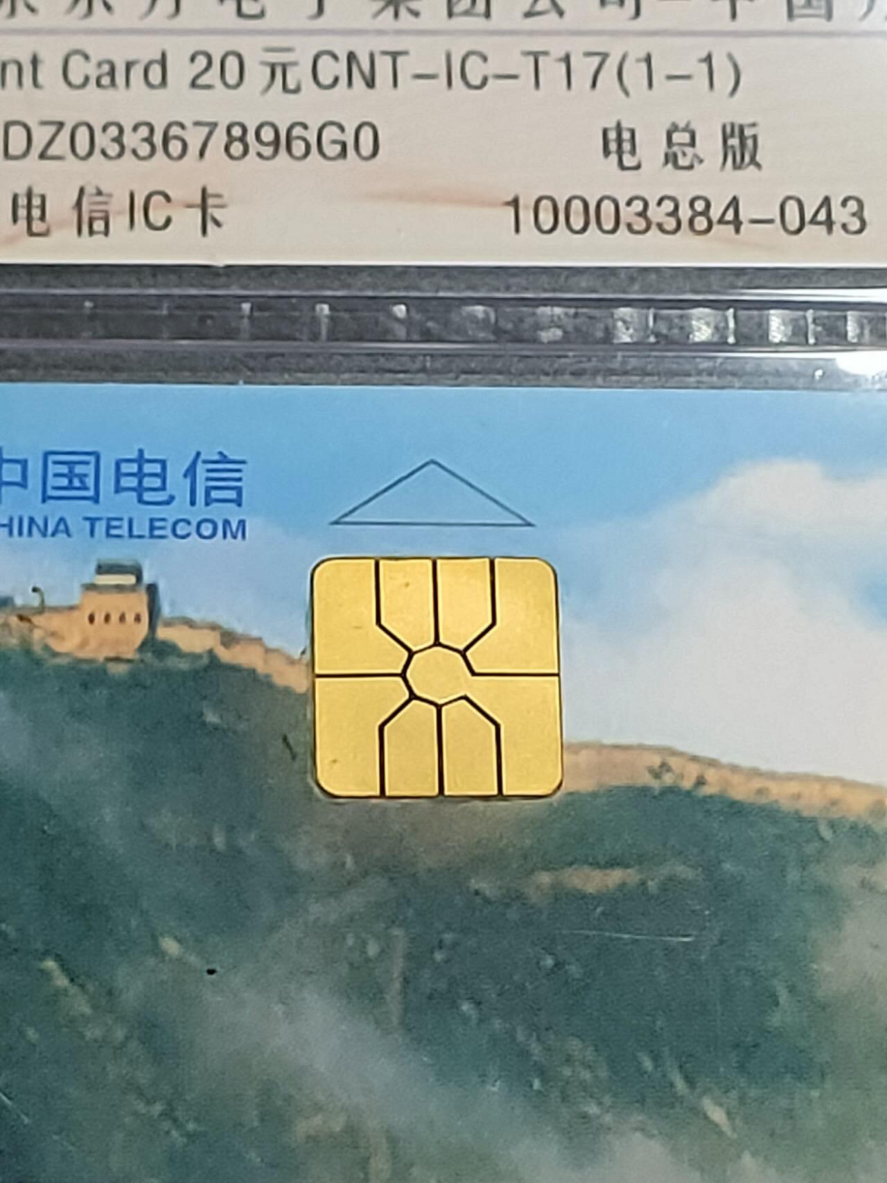 公藏第124期评级卡拍卖 电信IC卡（IC-T17   中国万里长城）一全电总版，公藏68分。公藏评级专业有卡号及防伪标。