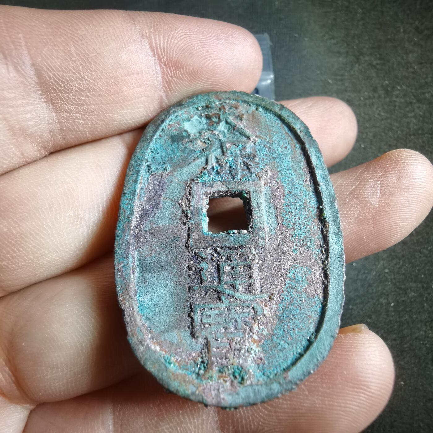 沼泽如烟--第887场 天保通宝有砂腐蚀