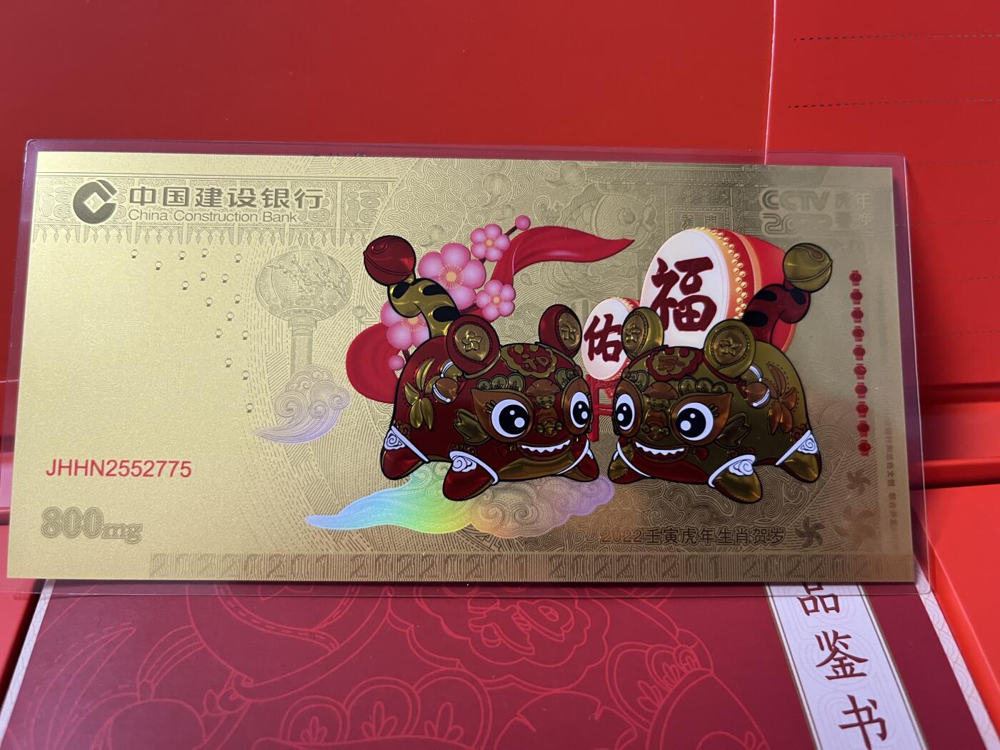 第180期拍卖【长期征集拍品】【北京币展专场】 善建成长，CCTV春晚虎年压岁金钞，尺寸145*70毫米，999金，重800毫克