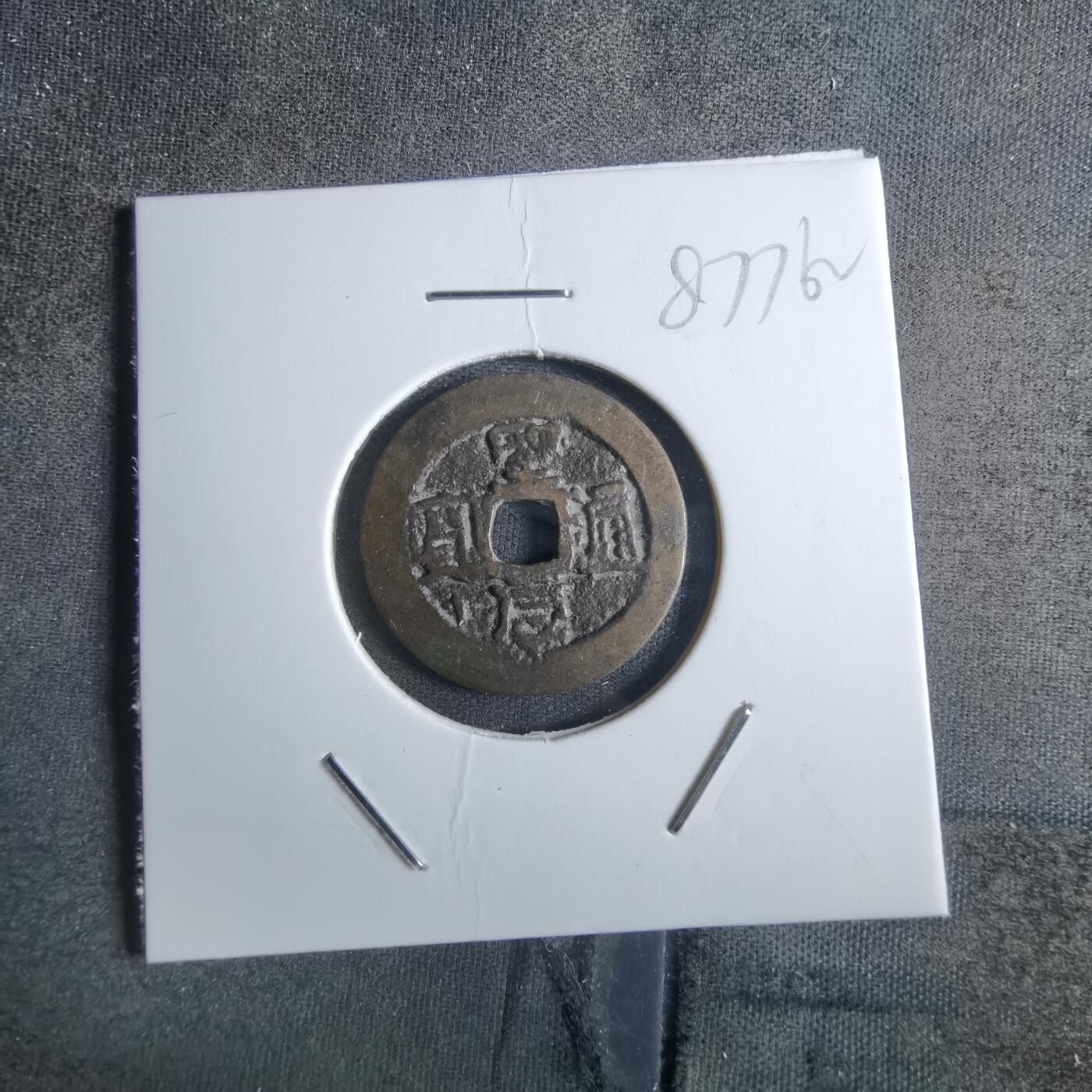沼泽如烟--第887场 圣法通宝？
