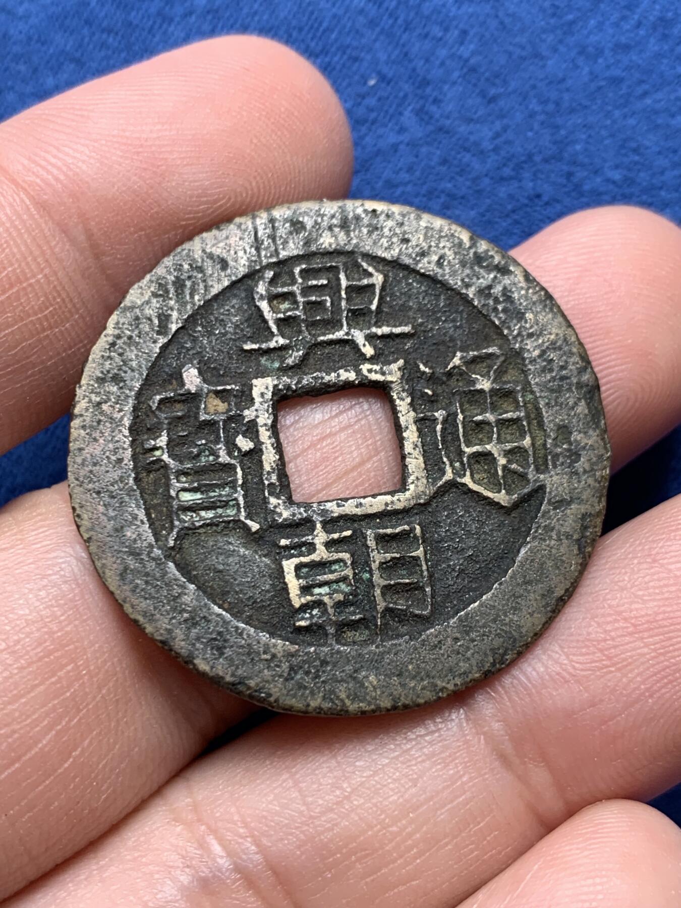 《竞宝斋》第432场 周日，周一 2场连拍 （全场包邮） 明末南明起义军孙可望兴朝通宝五厘铜钱 原味美品 字口清晰 重约7.3克 直接约33.8mm 细节见图