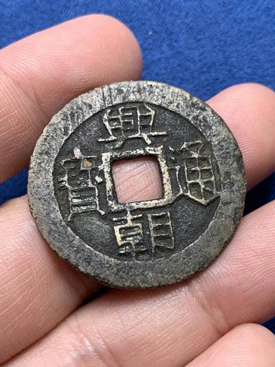 《竞宝斋》第432场 周日，周一 2场连拍 （全场包邮） - 明末南明起义军孙可望兴朝通宝五厘铜钱 原味美品 字口清晰 重约7.3克 直接约33.8mm 细节见图