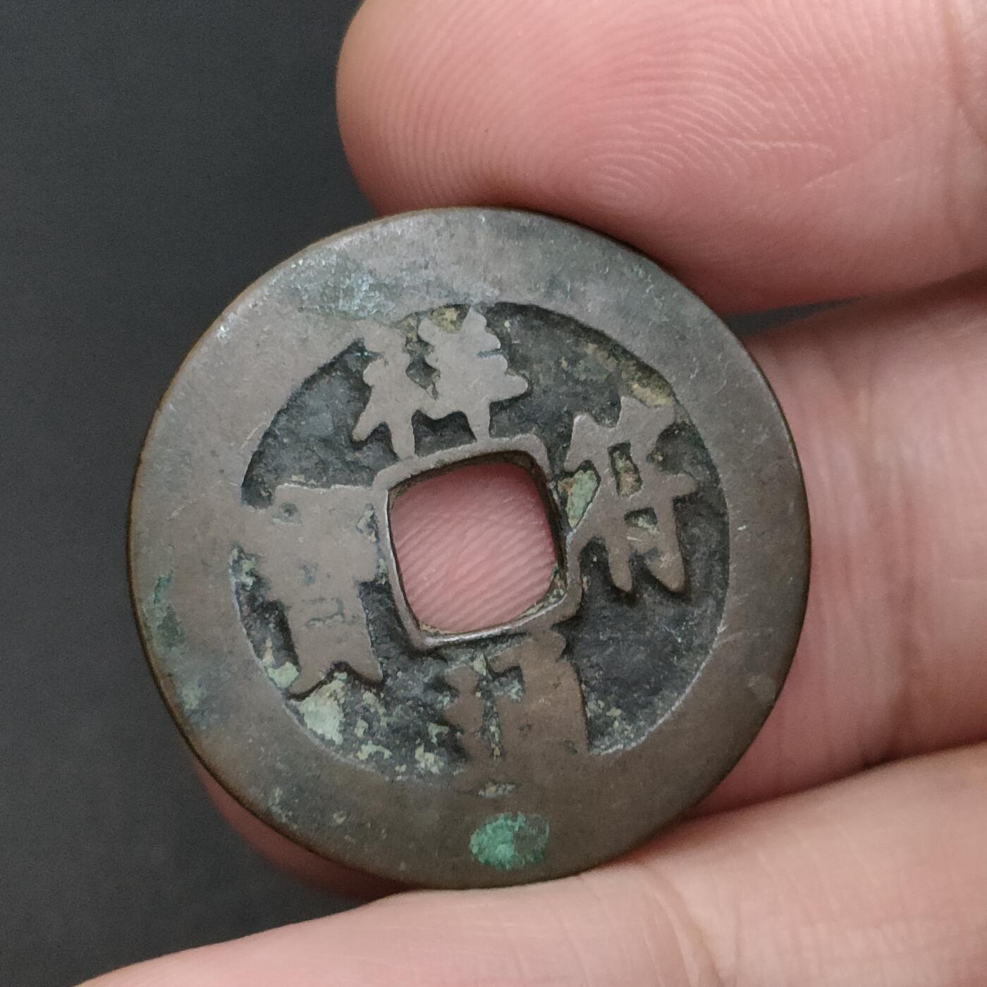猩哥外币小铺➨【第198场】 祥符通宝