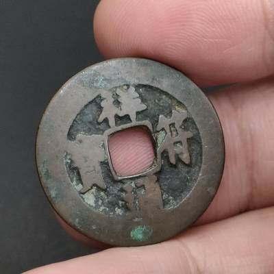 猩哥外币小铺➨【第198场】 - 祥符通宝