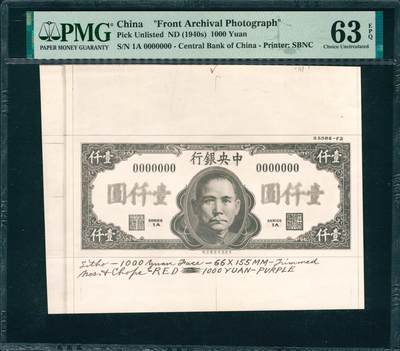 上海炎玺拍卖 玺韵华章：第二章 民国三十四年中央银行壹仟圆法币设计稿