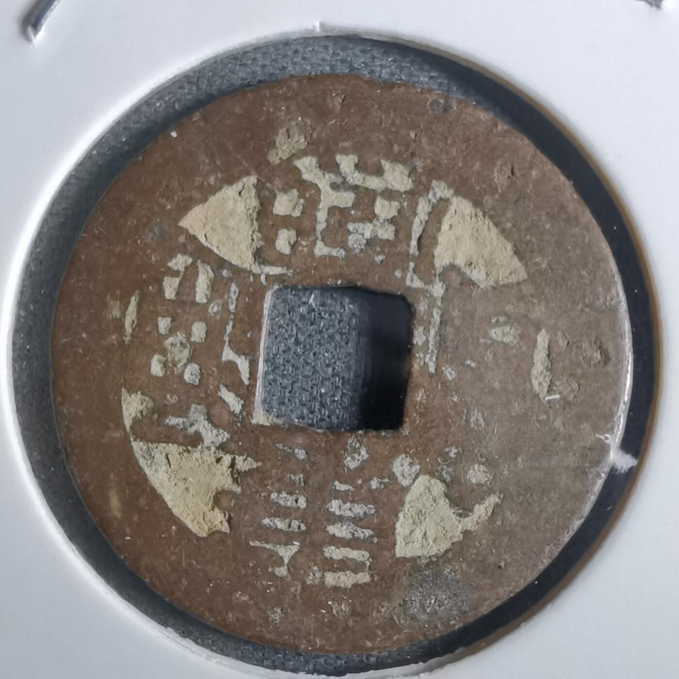 沼泽如烟--第887场 康熙通宝背昌