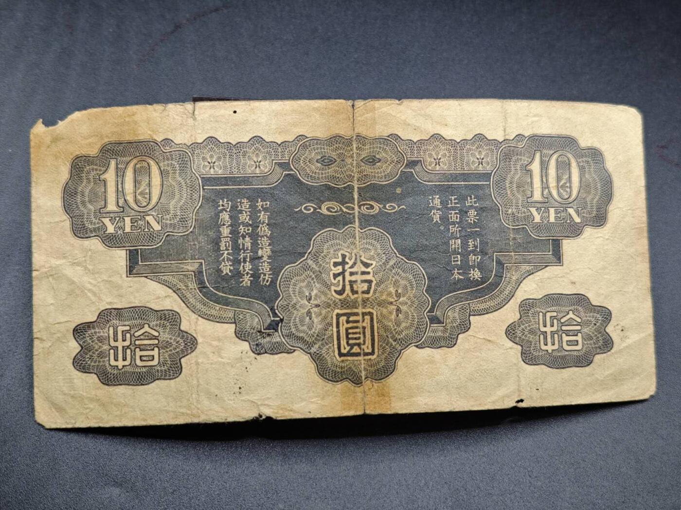 【淘币小摊】限时拍第七百七十七拍   纸币场  满百包邮可预留两周  周一统一发货  日本拾圆军用手票
