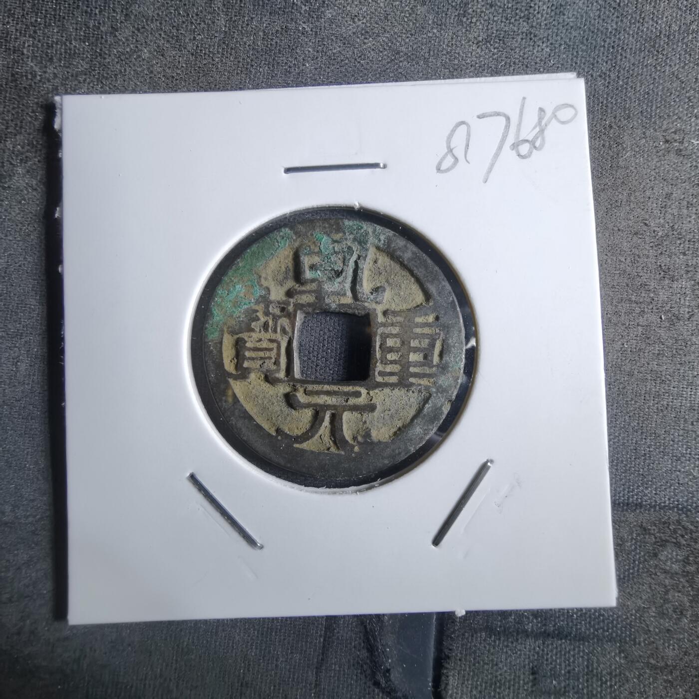 沼泽如烟--第887场 乾元重宝