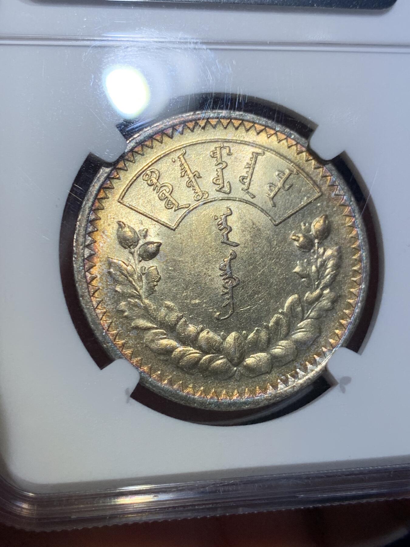 《竞宝斋》第432场 周日，周一 2场连拍 （全场包邮） NGC MS62 蒙古1925图格里克大银，金彩包浆！黄亮喜人，把玩乐趣极高。