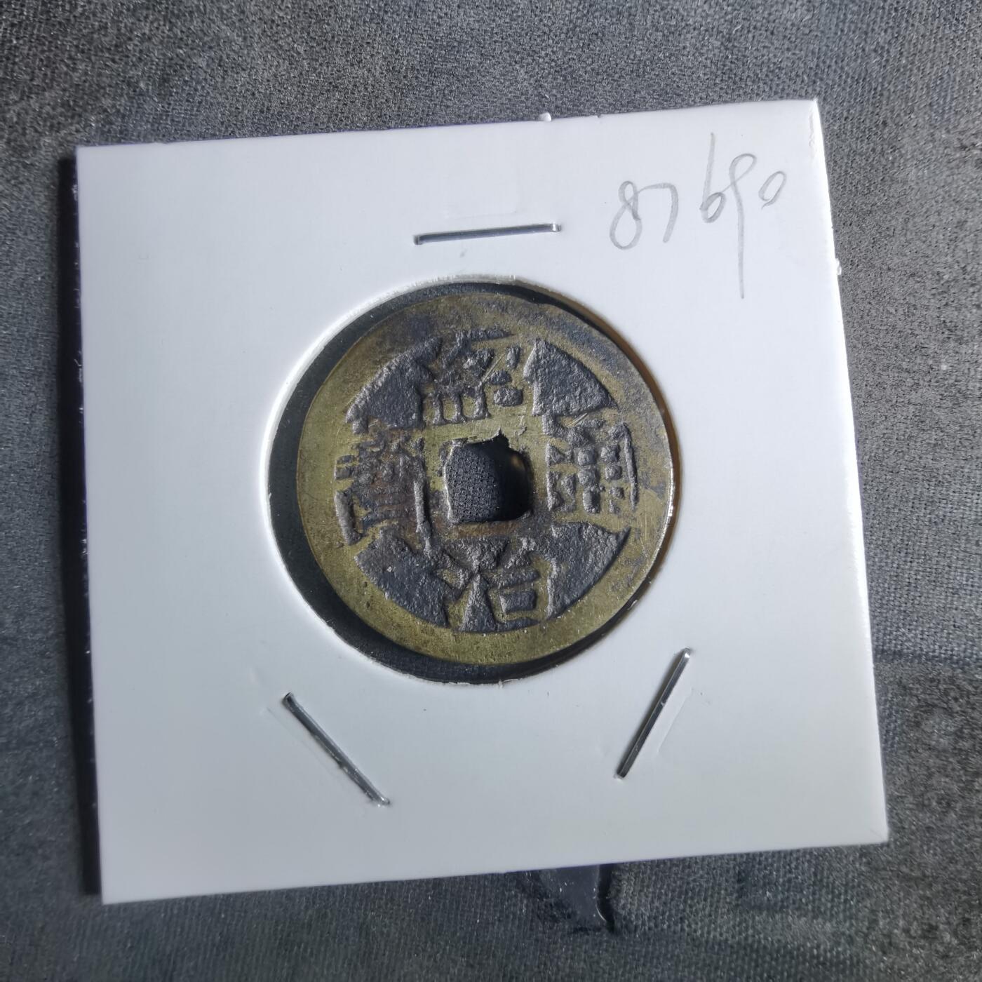 沼泽如烟--第887场 绍治通宝
