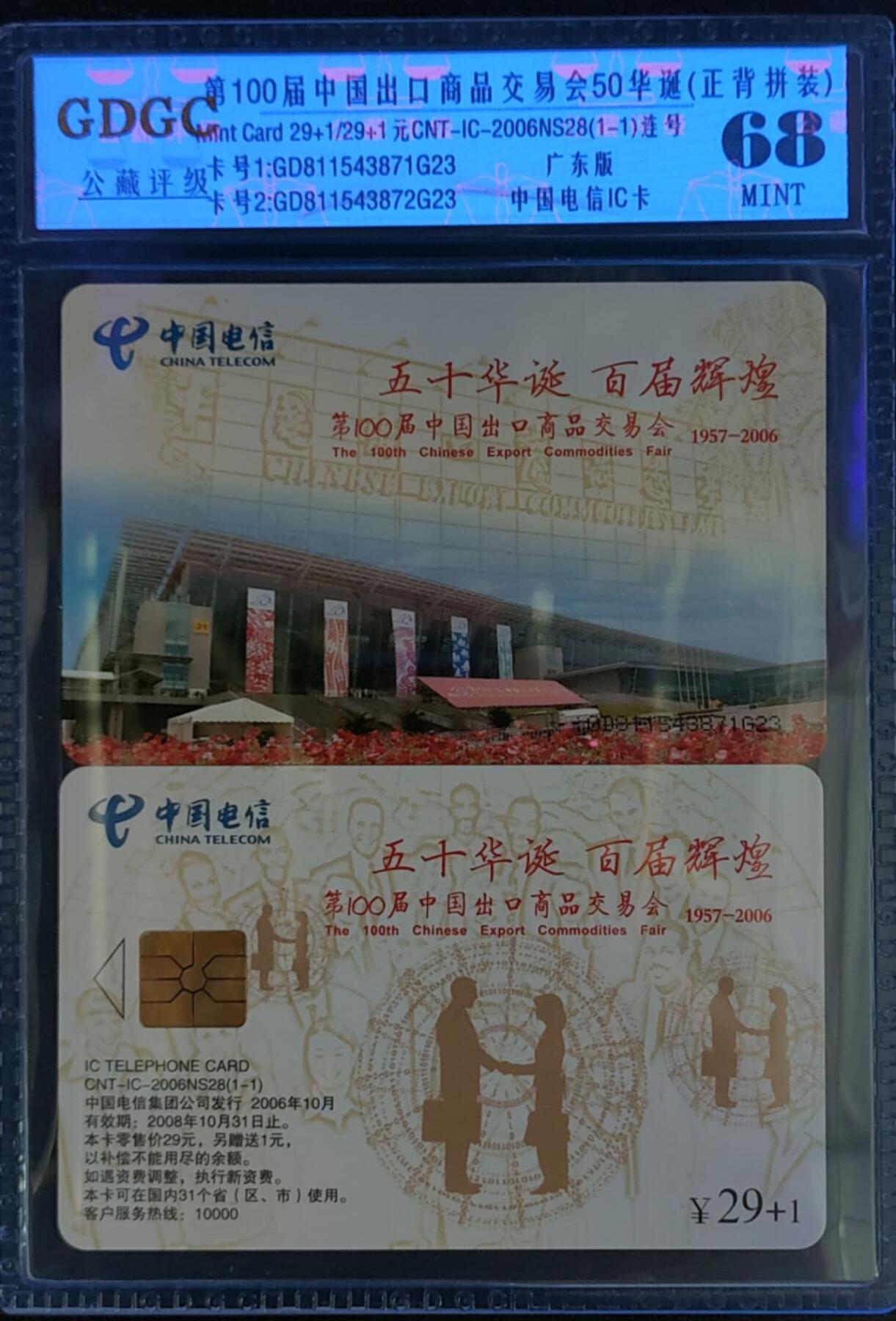 公藏第124期评级卡拍卖 电信IC卡（IC-2006NS28  第100届中国出口商品交易会）一全广东版，公藏2枚连号拼装68分。公藏评级专业有卡号及防伪标。