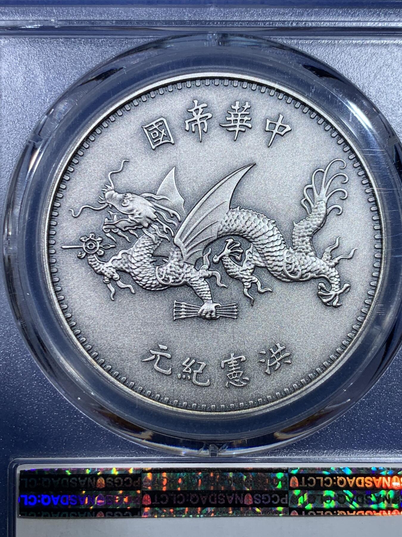 《竞宝斋》第432场 周日，周一 2场连拍 （全场包邮） PCGS PR70 中国2019年复刻版中华民国袁像飞龙镀银铜章