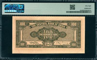 上海炎玺拍卖 玺韵华章：第二章 民国三十二年中央银行壹佰圆