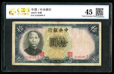 沧河堂058 - 中央银行 十元 中乾45