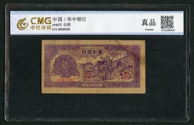 沧河堂058 - 华中银行 伍圆 中乾真品