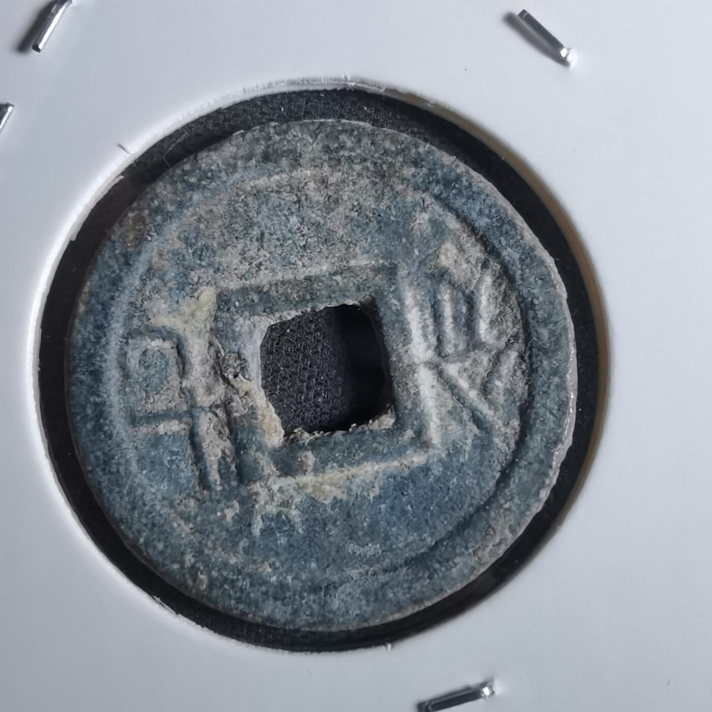 沼泽如烟--第887场 嘉隆通宝背七分
