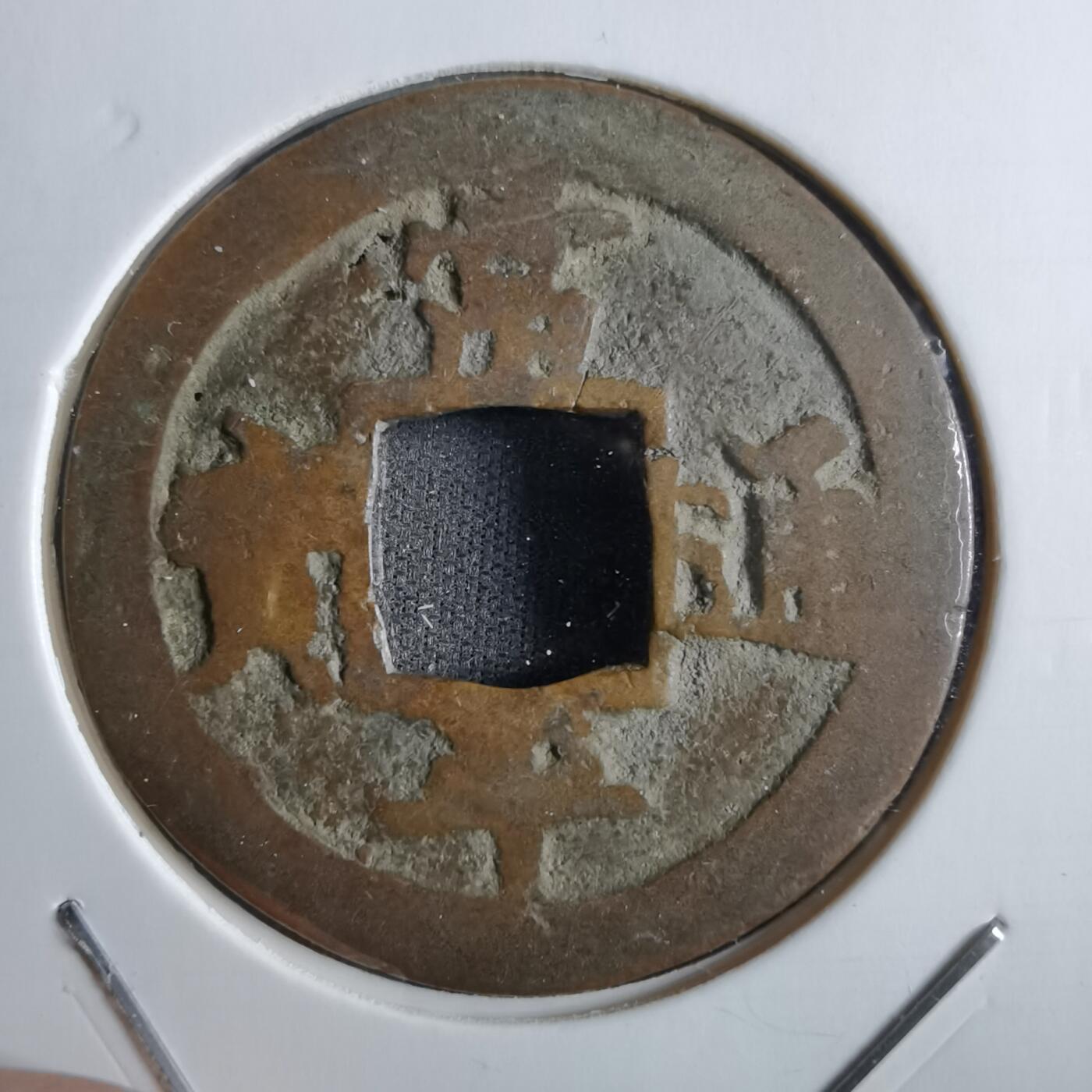 沼泽如烟--第887场 常平通宝