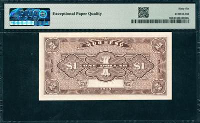 上海炎玺拍卖 玺韵华章：第二章 1934年和享號壹圓大洋兌換券