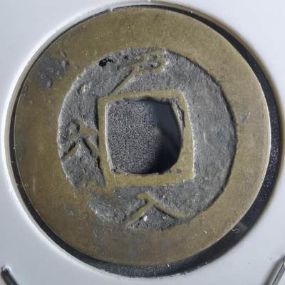 沼泽如烟--第887场 - 常平通宝