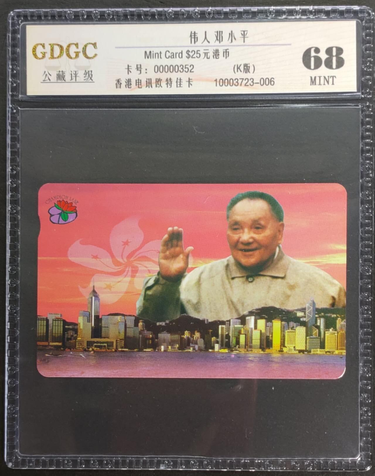 公藏第124期评级卡拍卖 香港欧特佳卡（伟人-邓小平）一枚公藏68分。公藏评级专业有卡号及防伪标。