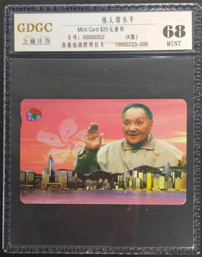 公藏第124期评级卡拍卖 - 香港欧特佳卡（伟人-邓小平）一枚公藏68分。公藏评级专业有卡号及防伪标。