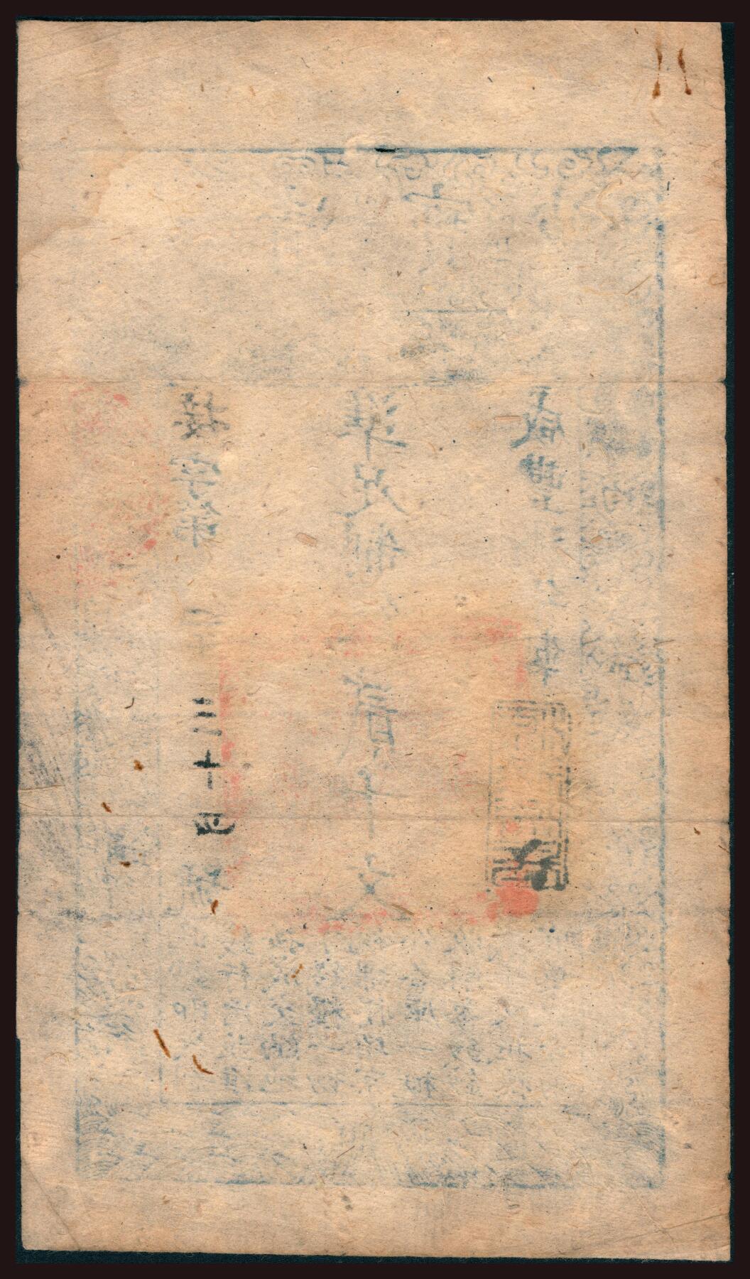 上海炎玺拍卖 玺韵华章：第三章 咸丰九年大清宝钞贰千文接字2034号