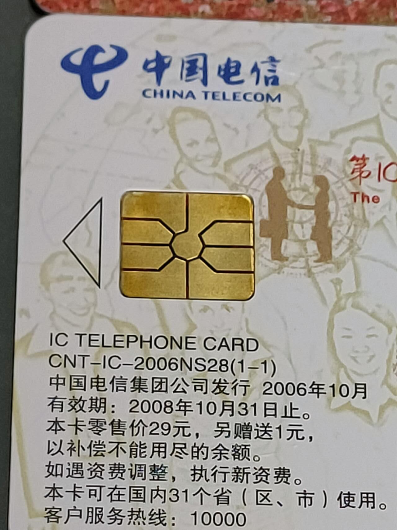 公藏第124期评级卡拍卖 电信IC卡（IC-2006NS28  第100届中国出口商品交易会）一全广东版，公藏2枚连号拼装68分。公藏评级专业有卡号及防伪标。