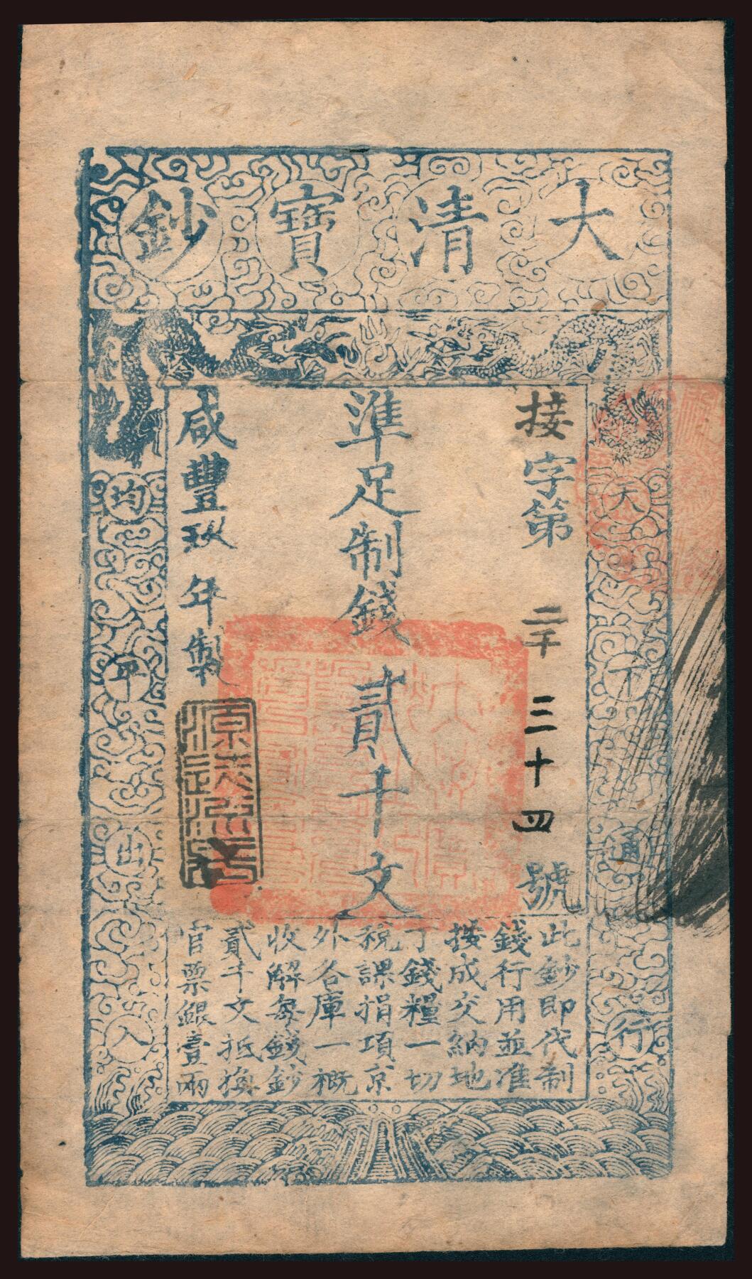 上海炎玺拍卖 玺韵华章：第三章 咸丰九年大清宝钞贰千文接字2034号