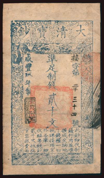 上海炎玺拍卖 玺韵华章：第三章 - 咸丰九年大清宝钞贰千文接字2034号