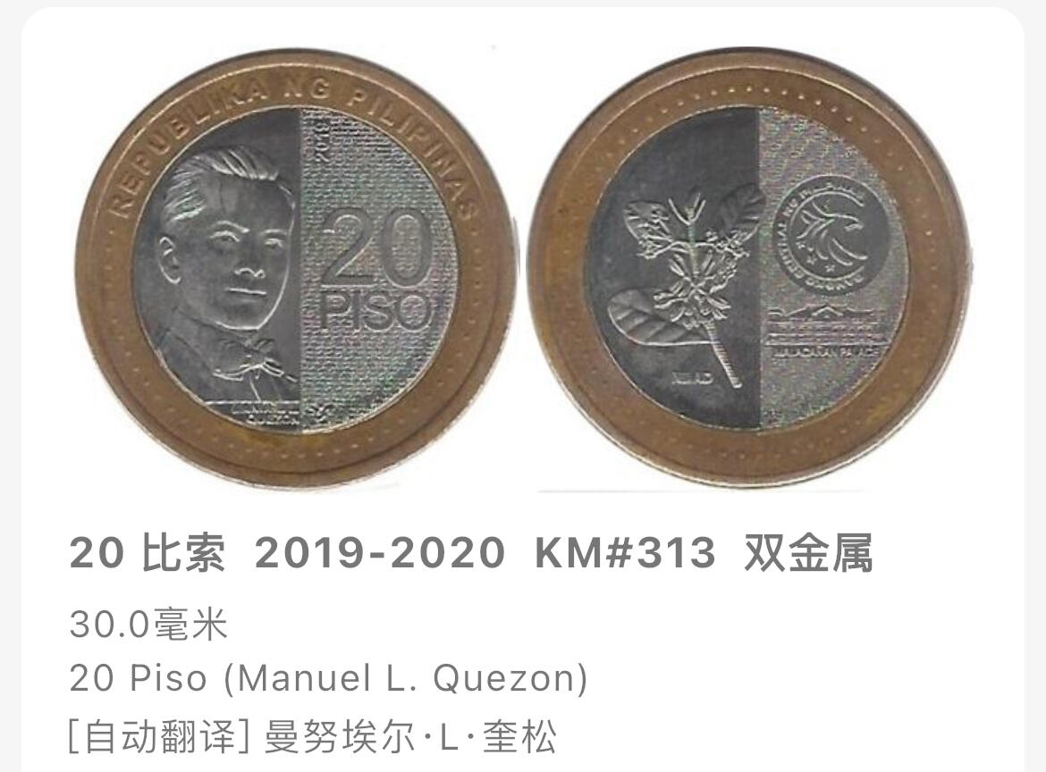 回流1026 菲律宾2020年20比索双色币 曼努埃尔·L·奎松