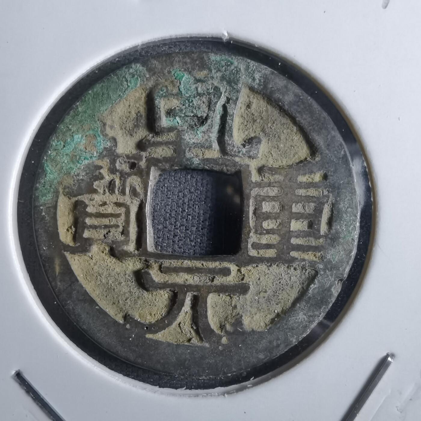 沼泽如烟--第887场 乾元重宝
