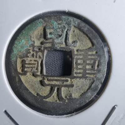 沼泽如烟--第887场 - 乾元重宝