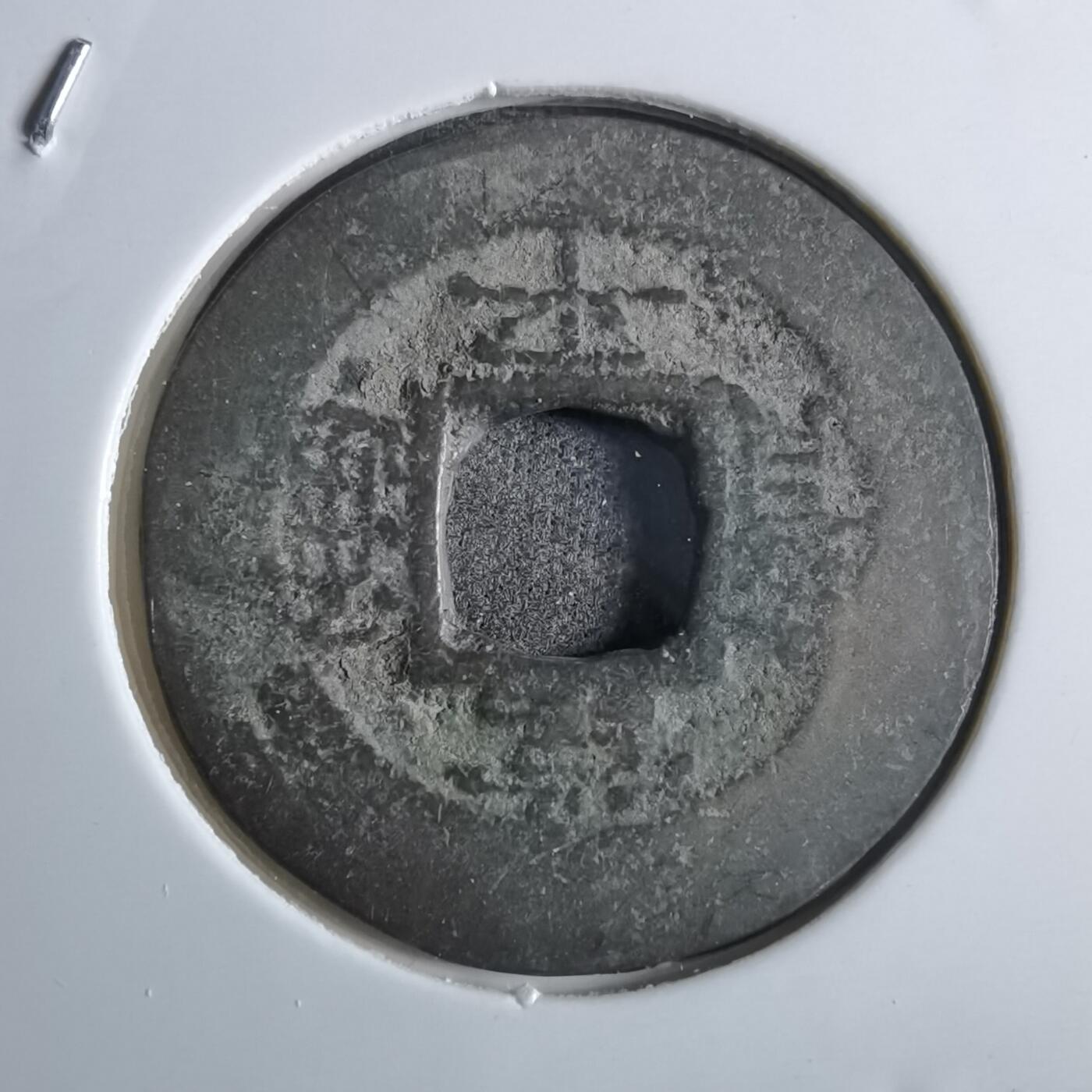 沼泽如烟--第887场 常平通宝