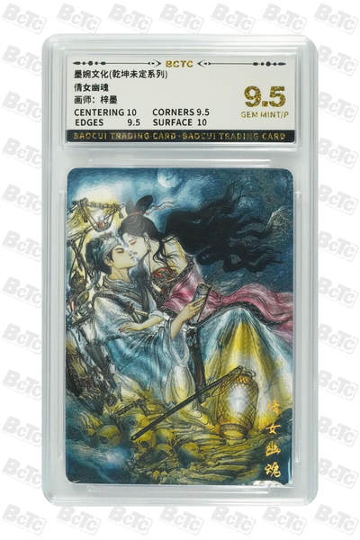 阳大大卡牌拍卖第78期（持续收拍品，周五晚上九点截拍，进群福利早知道） - 【9.5分】墨婉文化 乾坤未定系列 梓墨 倩女幽魂