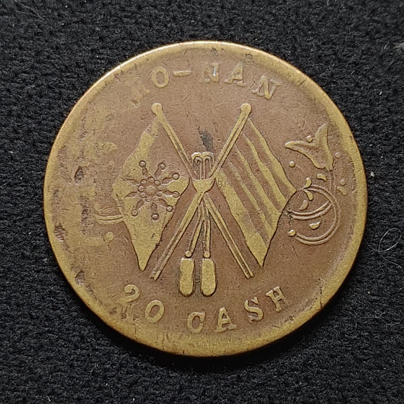 【全场包邮】纯粹捡漏拍472场（免费代拍第9场） 【铜元】中国民国当二十文铜元