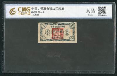 沧河堂058 - 晋冀鲁豫边区政府兑米票 七斤半 中乾真品