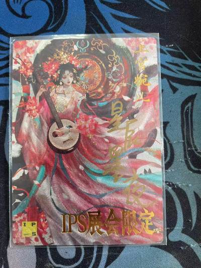 寸草不生拍卖会 第十二期 - 星辰墨夜 亲签 上官婉儿