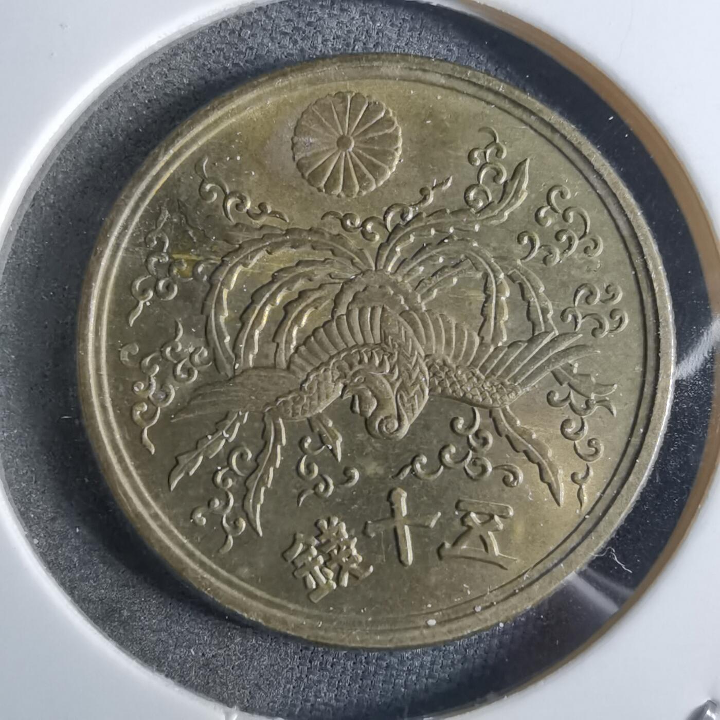 沼泽如烟--第887场 昭和二十一年五十钱铜币