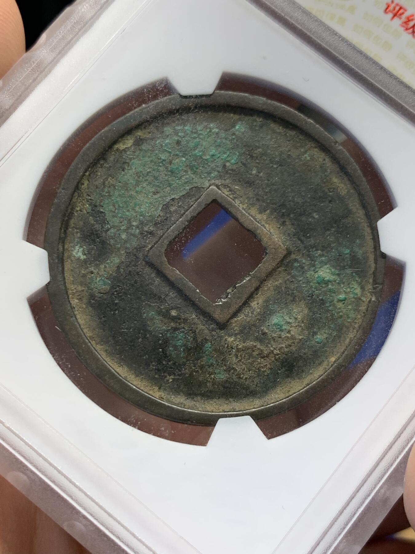 《竞宝斋》第432场 周日，周一 2场连拍 （全场包邮） 华夏评级-82  北宋  崇宁通宝遒劲昂宁