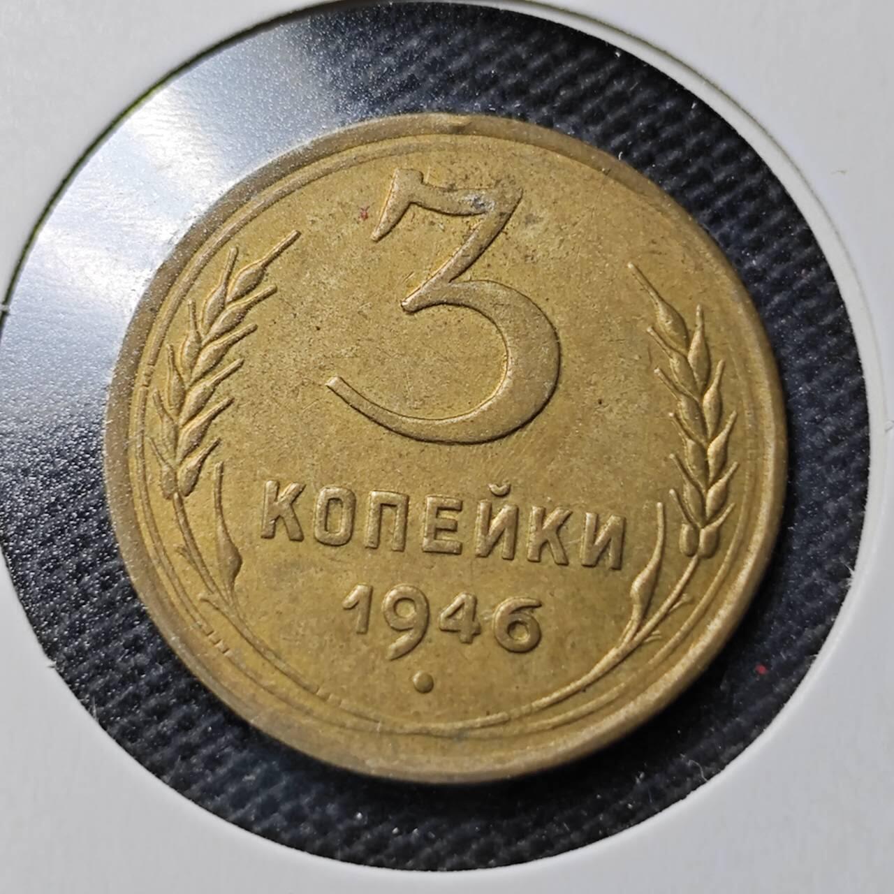 KK钱币收藏小铺  第359场  2月预留时间 周末发货  1946苏联3戈比铜币