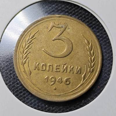 KK钱币收藏小铺  第359场  2月预留时间 周末发货 -  1946苏联3戈比铜币