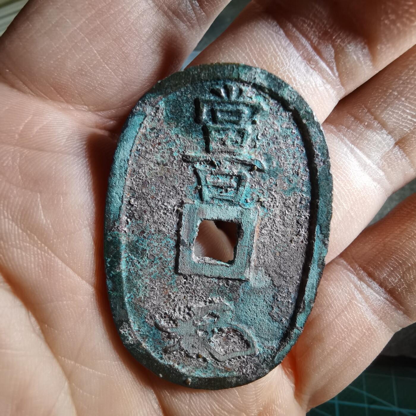 沼泽如烟--第887场 天保通宝有砂腐蚀