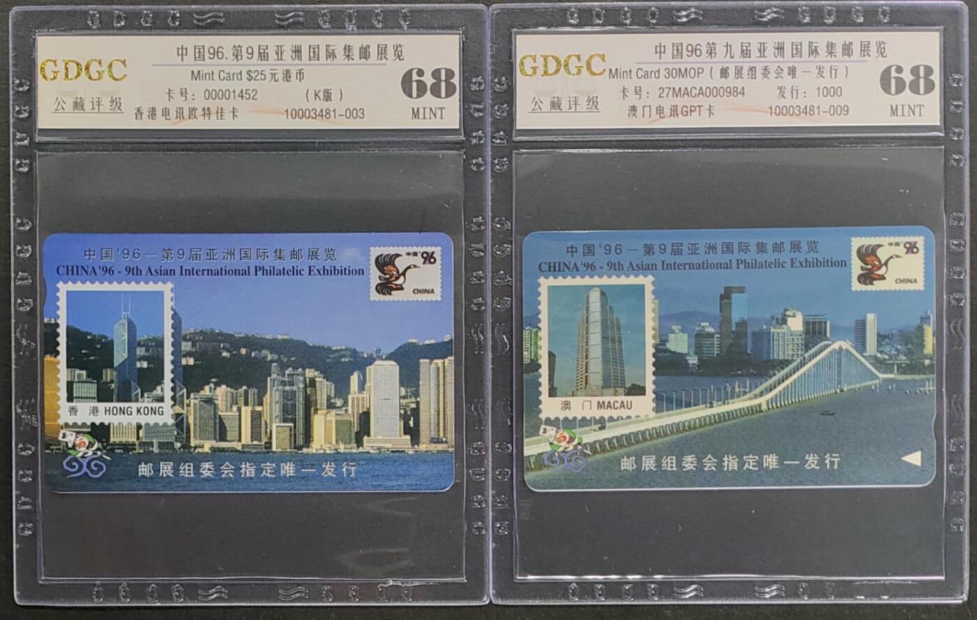 公藏第124期评级卡拍卖 香港欧特佳，澳门GPT卡（第9届亚洲国际集邮展）2全，公藏68分。公藏评级专业有卡号及防伪标。