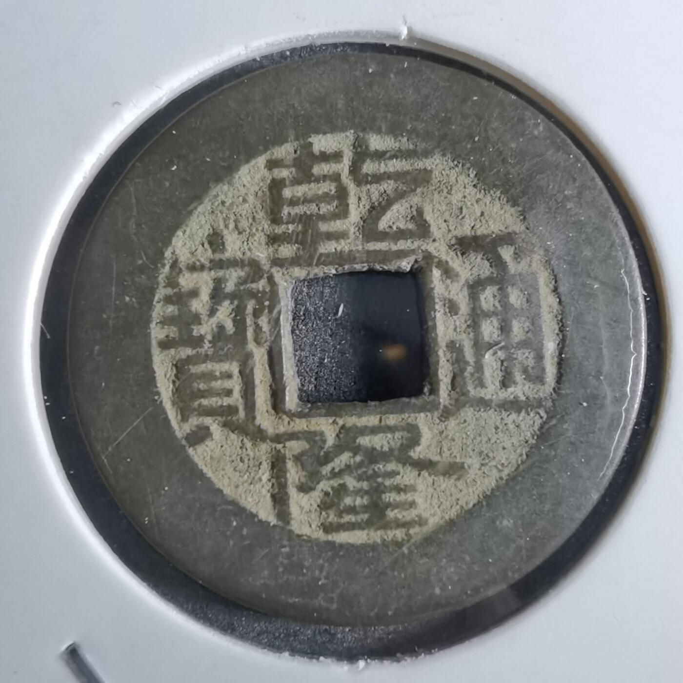 沼泽如烟--第887场 乾隆通宝