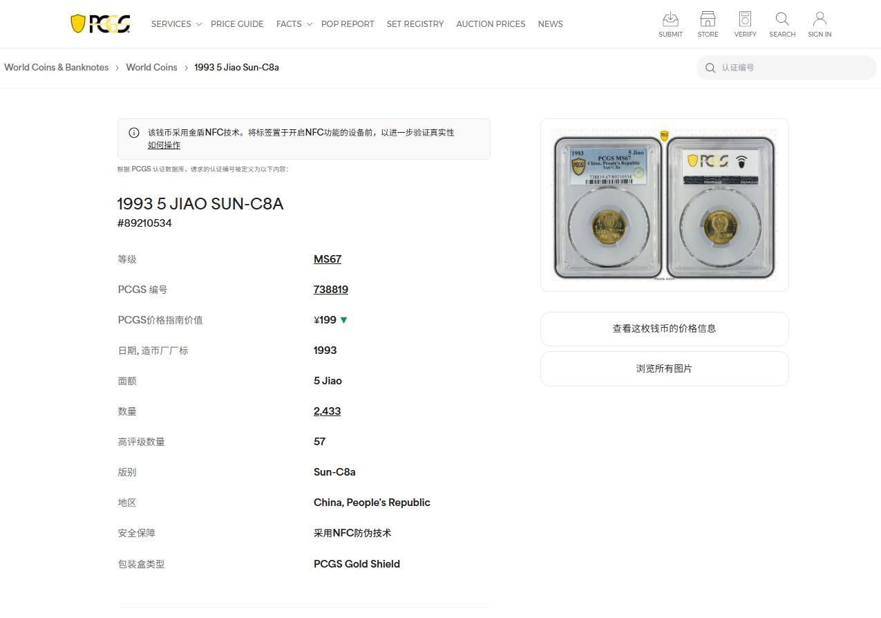 《竞宝斋》第432场 周日，周一 2场连拍 （全场包邮） PCGS MS67 中国1993年梅花五角硬币 这种小面值硬币保存成这样很难得 高分好品 季军分