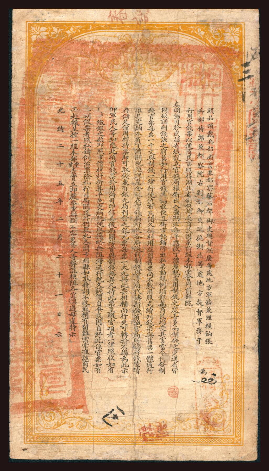 上海炎玺拍卖 玺韵华章：第三章 湖北官钱局壹串文427号